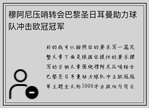 穆阿尼压哨转会巴黎圣日耳曼助力球队冲击欧冠冠军