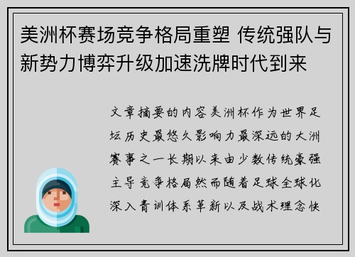 美洲杯赛场竞争格局重塑 传统强队与新势力博弈升级加速洗牌时代到来