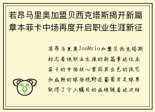 若昂马里奥加盟贝西克塔斯揭开新篇章本菲卡中场再度开启职业生涯新征程