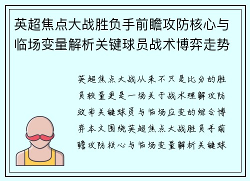 英超焦点大战胜负手前瞻攻防核心与临场变量解析关键球员战术博弈走势 英超焦点大战胜负手前瞻攻防核心与临场变量解析关键球员战术博弈走势