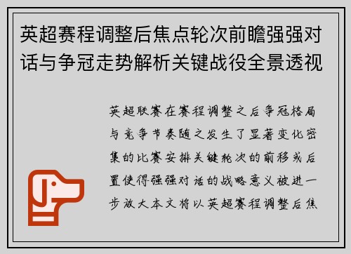 英超赛程调整后焦点轮次前瞻强强对话与争冠走势解析关键战役全景透视
