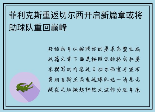 菲利克斯重返切尔西开启新篇章或将助球队重回巅峰