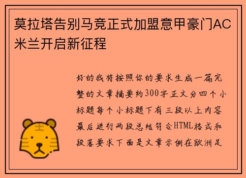 莫拉塔告别马竞正式加盟意甲豪门AC米兰开启新征程
