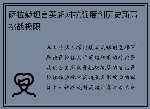 萨拉赫坦言英超对抗强度创历史新高挑战极限