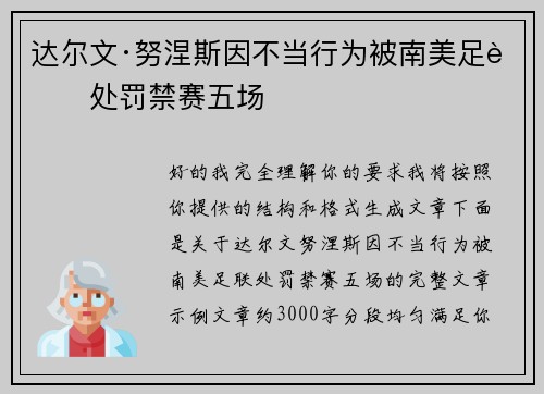 达尔文·努涅斯因不当行为被南美足联处罚禁赛五场