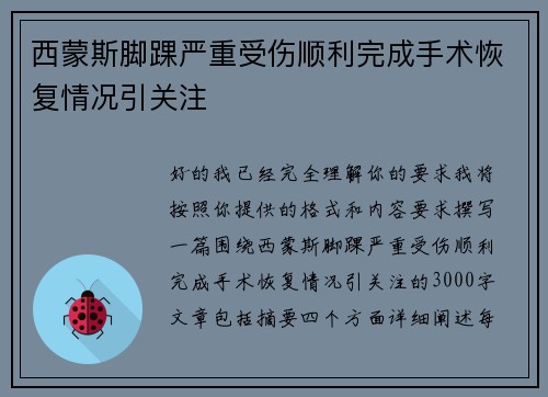 西蒙斯脚踝严重受伤顺利完成手术恢复情况引关注