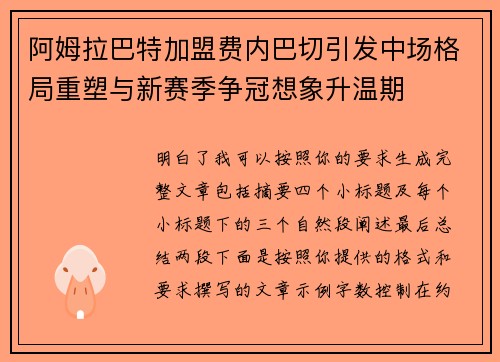 阿姆拉巴特加盟费内巴切引发中场格局重塑与新赛季争冠想象升温期