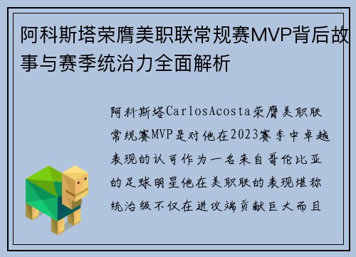 阿科斯塔荣膺美职联常规赛MVP背后故事与赛季统治力全面解析