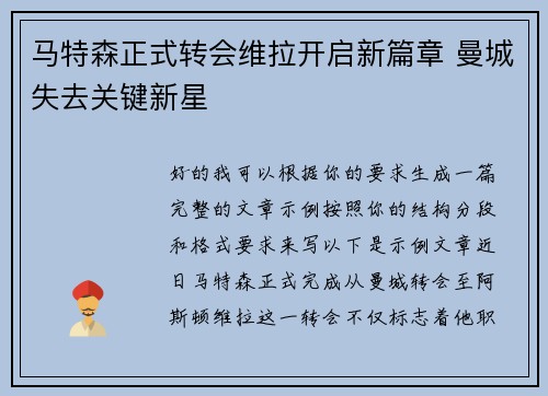 马特森正式转会维拉开启新篇章 曼城失去关键新星