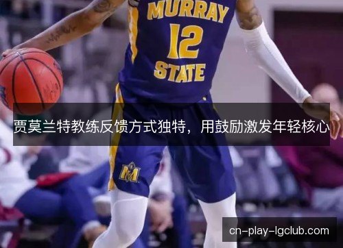 贾莫兰特教练反馈方式独特，用鼓励激发年轻核心