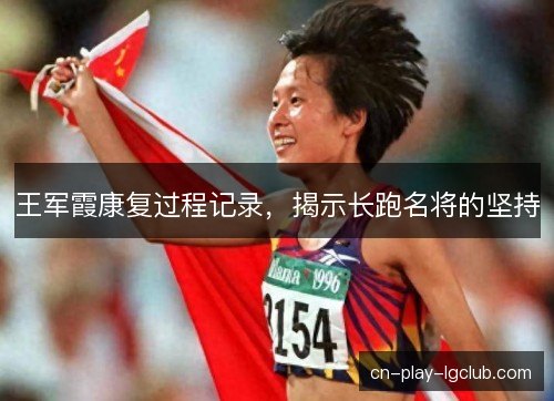 王军霞康复过程记录，揭示长跑名将的坚持